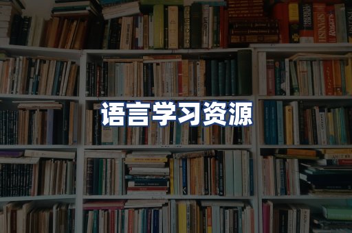 语言学习资源