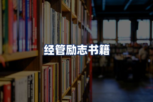 经管励志书籍