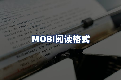 MOBI阅读格式